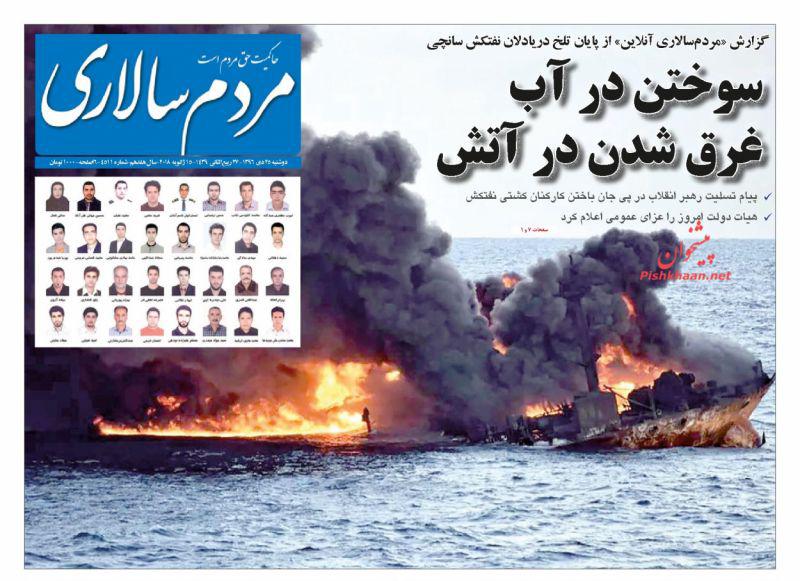 تلخی بی&zwnj;پایان &laquo;سانچی&raquo;، تیتر یک روزنامه&zwnj;های امروز
