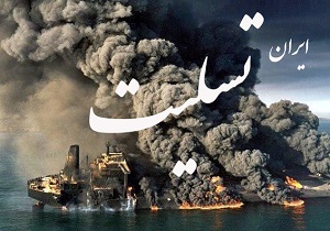 تسلیت جان باختن دریانوردان در سانحه نفتکش سانچی