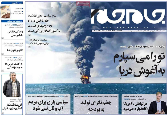 تلخی بی&zwnj;پایان &laquo;سانچی&raquo;، تیتر یک روزنامه&zwnj;های امروز