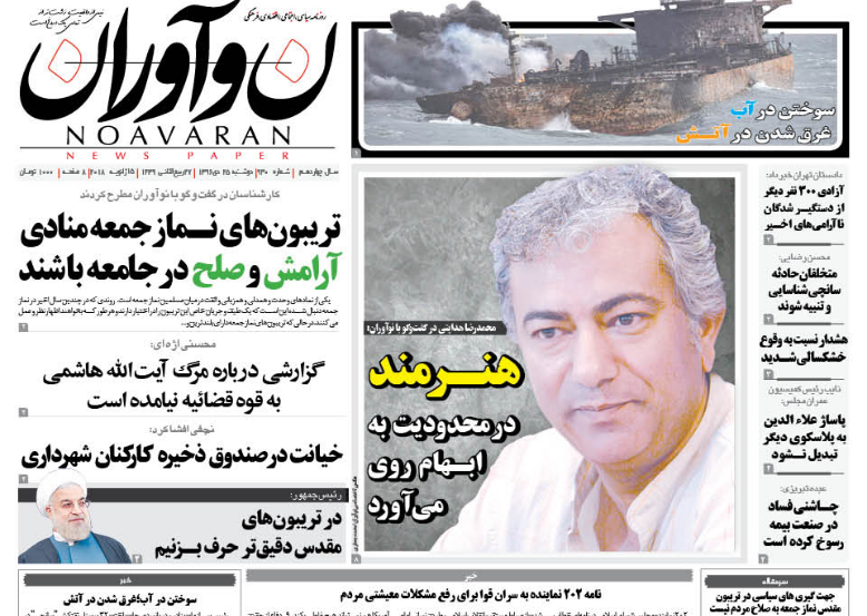تلخی بی&zwnj;پایان &laquo;سانچی&raquo;، تیتر یک روزنامه&zwnj;های امروز