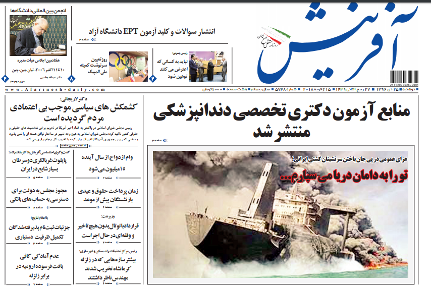 تلخی بی&zwnj;پایان &laquo;سانچی&raquo;، تیتر یک روزنامه&zwnj;های امروز