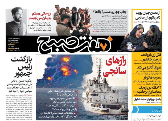 تلخی بی&zwnj;پایان &laquo;سانچی&raquo;، تیتر یک روزنامه&zwnj;های امروز