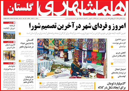 نیم صفحه نخست روزنامه&zwnj;های گلستان دوشنبه ۲۵ دی ماه