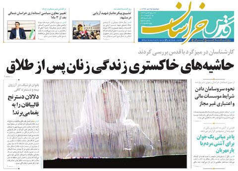 صفحه نخست روزنامه&zwnj;های خراسان رضوی دوشنبه ۲۵ دی
