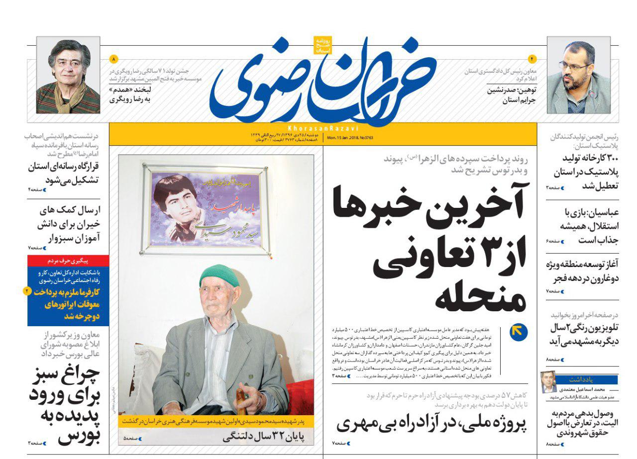صفحه نخست روزنامه&zwnj;های خراسان رضوی دوشنبه ۲۵ دی