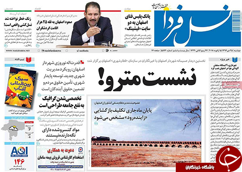 صفحه نخست روزنامه های استان&zwnj; اصفهان دوشنبه 25 دی ماه