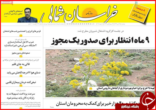 صفحه نخست روزنامه های خراسان شمالی بیست و پنجم دی ماه