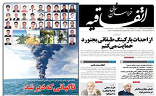 صفحه نخست روزنامه های خراسان شمالی بیست و پنجم دی ماه