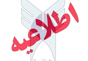 امتحانات دانشگاه آزاد اسلامی سرعین و نیر لغو شد
