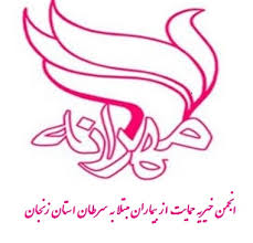 پذیرش بیش از ۲ هزار بیمار سرطانی در مهرانه زنجان