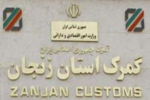 رشد ۸۰ درصدی صادرات کالا از گمرک استان زنجان