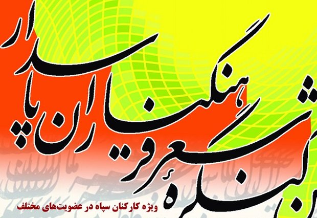 رونمایی از ۳ نماهنگ انقلابی در ششمین کنگره شعر پاسدار
