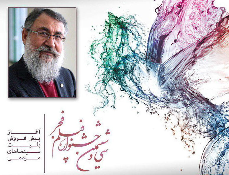 آغاز پیش فروش بلیت&zwnj;های جشنواره فیلم فجر از  30 دی