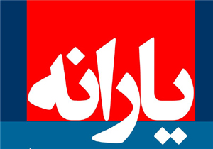 اعلام زمان واریز یارانه دی ماه