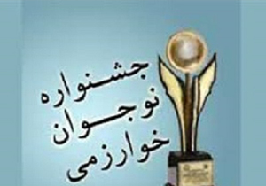 اعلام جزئیات برگزاری جشنواره نوجوان خوارزمی در کهگیلویه و بویراحمد