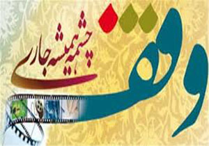 رشد 20 درصدی درآمد موقوفات