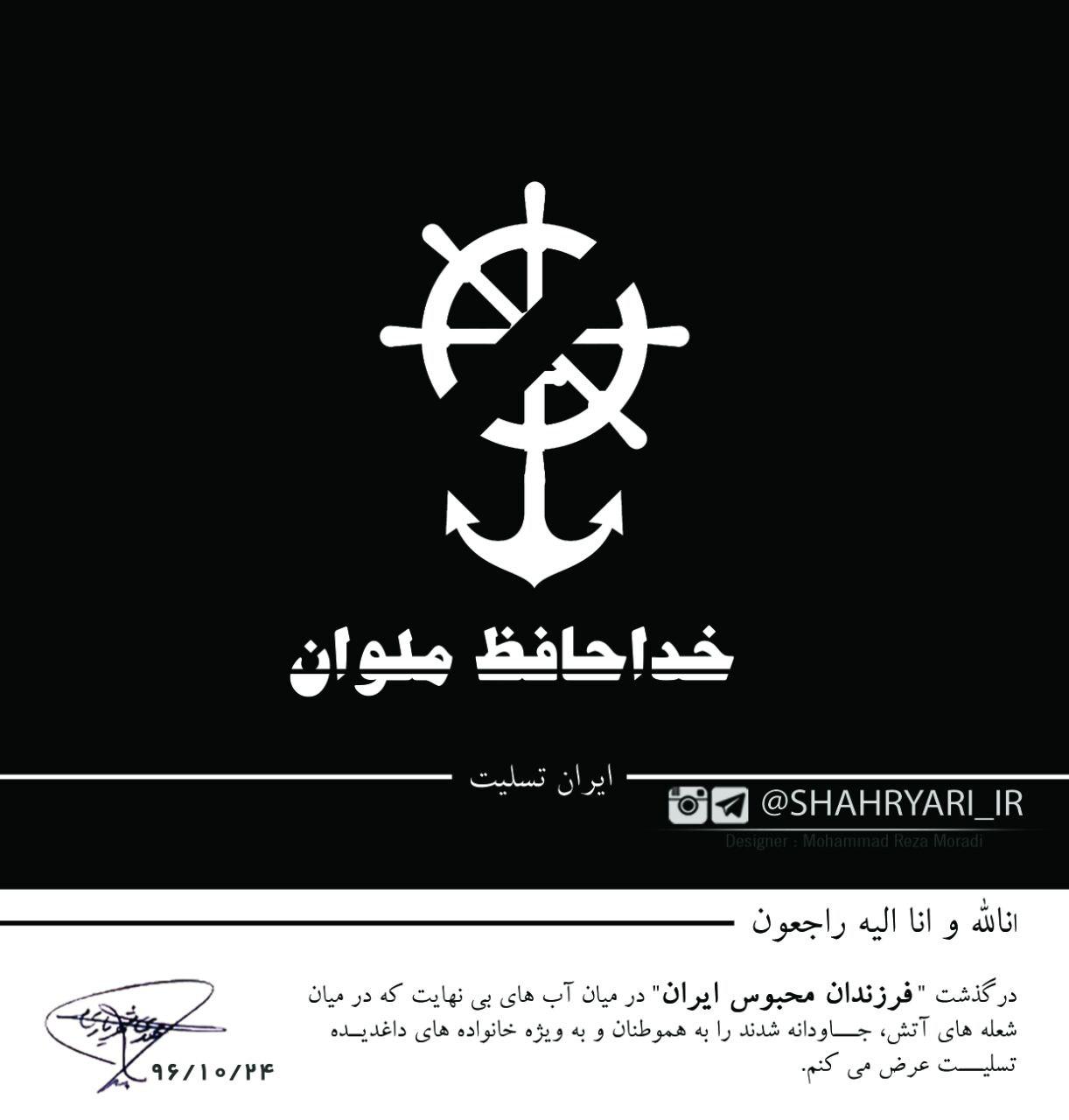 پیام تسلیت استاندار آذربایجان غربی به مناسبت جان باختن پرسنل نفتکش سانچی
