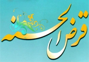 اهمیت و جایگاه «قرض‌الحسنه» در اسلام