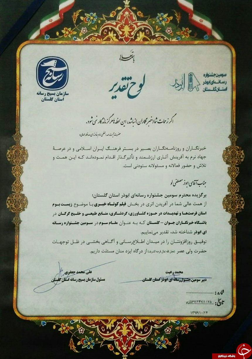 درخشش باشگاه خبرنگاران گلستان در جشنواره رسانه ای ابوذر
