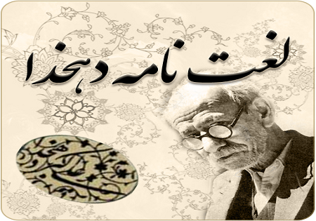 لغت نامه دهخدا در گذر زمان چه تغییراتی کرد؟
