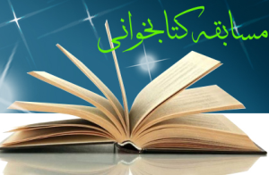برگزاری مسابقه کتاب‌خوانی «فاطمه اسوه حسنه»