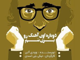 اجرای نمایش فرهنگی در تماشاخانه هامون رشت