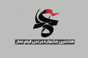 اجرای کارگاه تخصصی جشنواره مردمی فیلم عمار