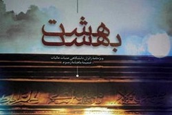 تمدید مهلت شرکت در مسابقه &laquo;هشت بهشت&raquo; تا ۳۰ دیماه