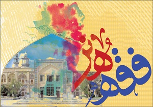 عدم حمایت نهادهای دینی و فرهنگی ازهمایش فقه هنر