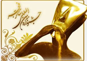 اجرای آثار برتر استانی و ملی در جشنواره تئاتر فجر فارس