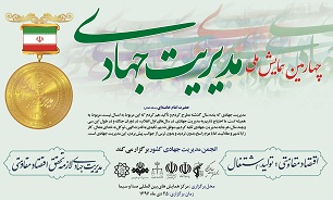 چهارمین همایش ملی مدیریت جهادی برگزار شد