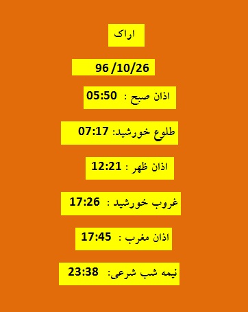اوقات شرعی سه شنبه ۲۶ دی ۹۶ به افق اراک