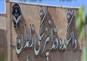 قرار گرفتن دانشکده دندانپزشکی زاهدان در ردیف برترین‌های کشور