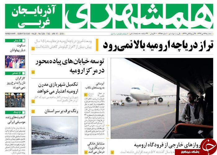 نیم صفحه نخست روزنامه&zwnj;های آذربایجان غربی، سه شنبه ۲۶ دی ماه