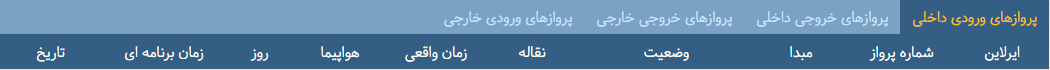 پرواز&zwnj;های سه شنبه ۲۶ دی ماه از فرودگاه بین المللی ارومیه