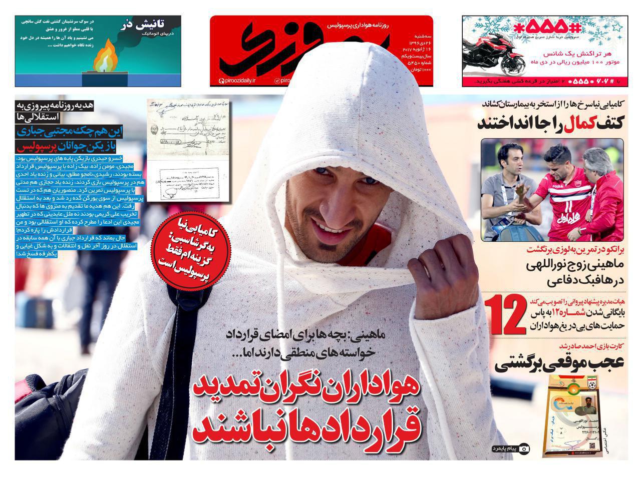 روزنامه&zwnj;های ورزشی بیست و ششم دی ماه