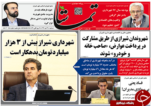 از بدهکاری میلیاردی شهردار شیراز تا نیاز به 500 هزار میلیارد تومان برای پایان طرح های ناتمام کشور