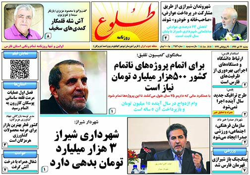 از بدهکاری میلیاردی شهردار شیراز تا نیاز به 500 هزار میلیارد تومان برای پایان طرح های ناتمام کشور
