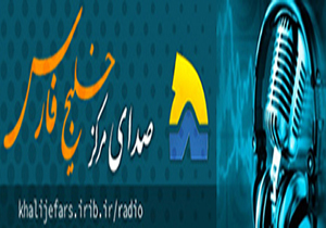 برنامه های رادیویی مرکز خلیج فارس 27 دی 96