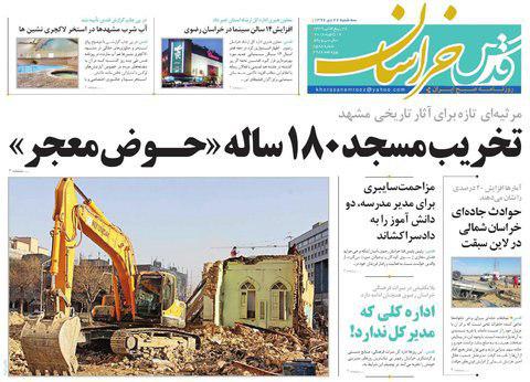 صفحه نخست روزنامه&zwnj;های خراسان رضوی سه شنبه ۲۶ دی