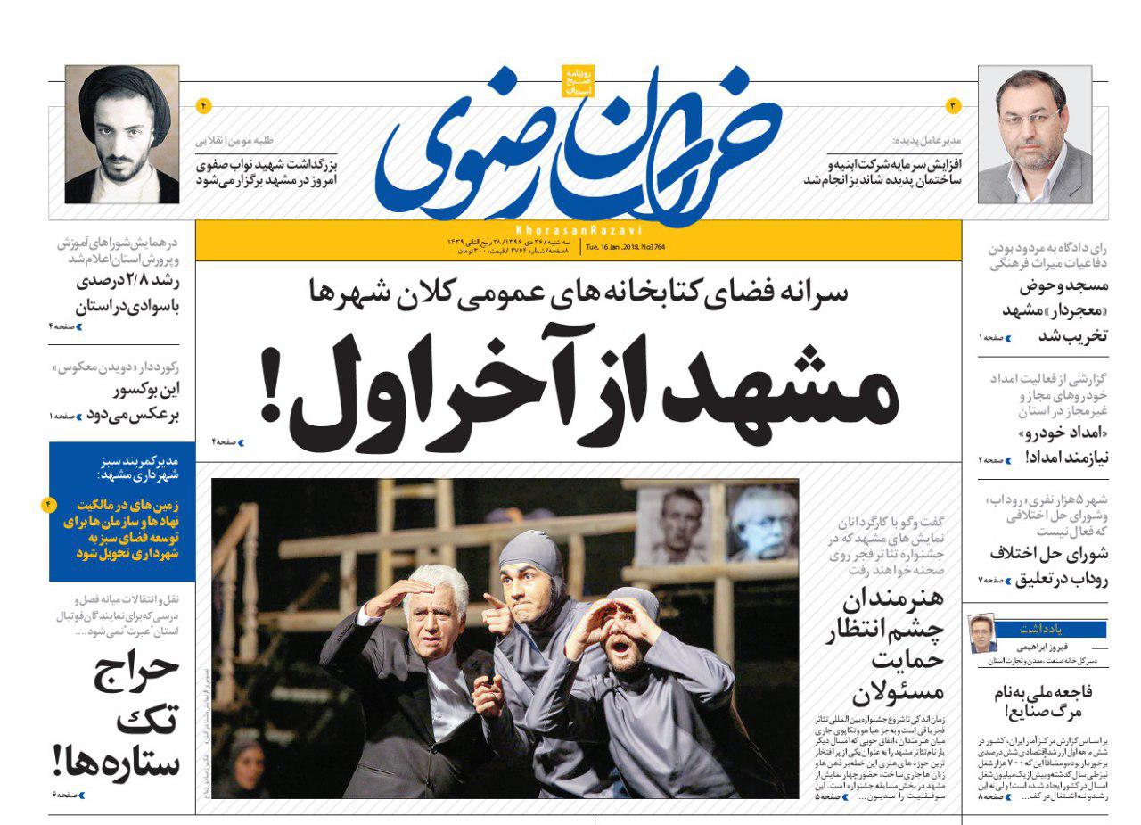 صفحه نخست روزنامه&zwnj;های خراسان رضوی سه شنبه ۲۶ دی