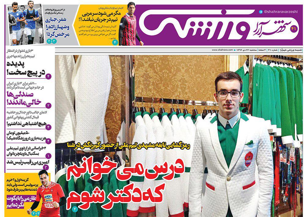 صفحه نخست روزنامه&zwnj;های خراسان رضوی سه شنبه ۲۶ دی