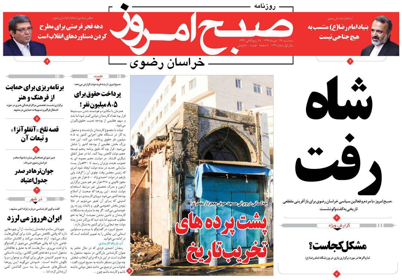 صفحه نخست روزنامه&zwnj;های خراسان رضوی سه شنبه ۲۶ دی