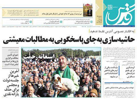 صفحه نخست روزنامه&zwnj;های خراسان رضوی سه شنبه ۲۶ دی