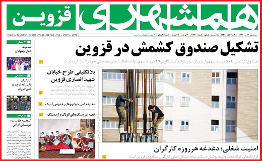 صفحه نخست روزنامه استان قزوین سه شنبه بیست و ششم دی