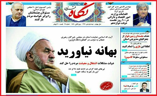 صفحه نخست روزنامه استان قزوین سه شنبه بیست و ششم دی