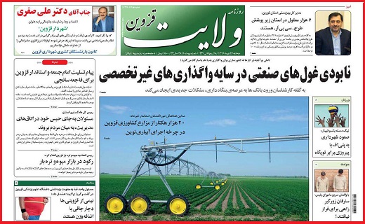 صفحه نخست روزنامه استان قزوین سه شنبه بیست و ششم دی