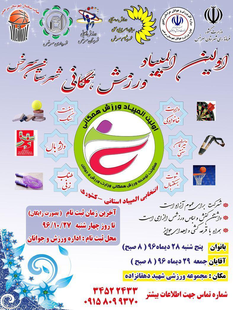 برگزاری اولین المپیاد ورزش همگانی شهرستان سرخس