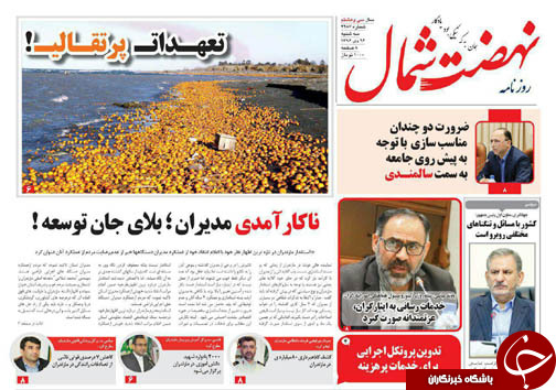 صفحه نخست روزنامه&zwnj;های استان سه شنبه ۲۶ دی