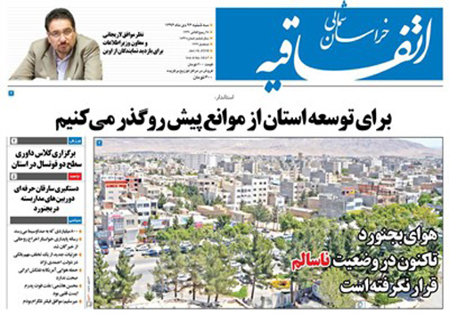 صفحه نخست روزنامه های خراسان شمالی بیست و ششم دی ماه